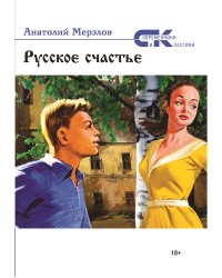 Русское счастье