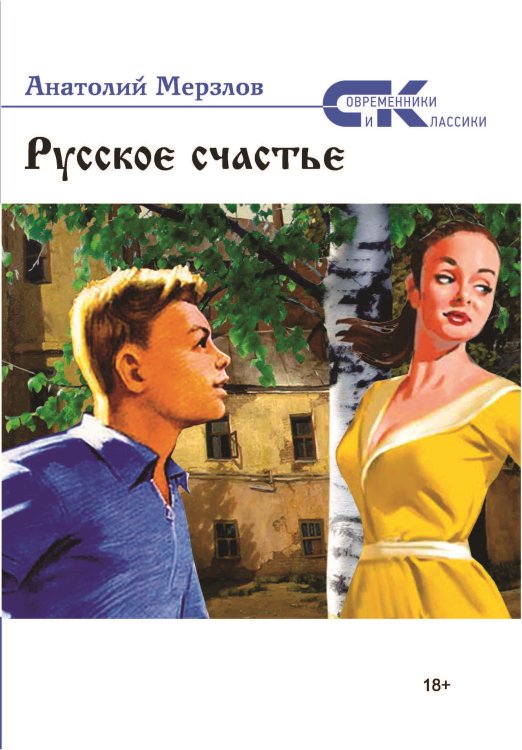 Обложка книги «Русское счастье» — Мерзлов Анатолий, ISBN 9785906916716
