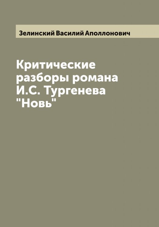 Обложка книги «Критические разборы романа И.С. Тургенева "Новь"» — Зелинский Василий Аполлонович, ISBN 9785519860185