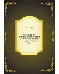 Матильда, или Продолжение истории о крестовых походах госпожи Коттень