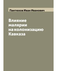 Влияние малярии на колонизацию Кавказа
