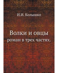 Волки и овцы