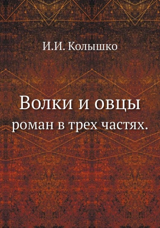 Волки и овцы
