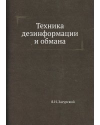Техника дезинформации и обмана