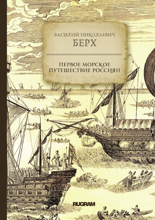 Обложка книги «Первое морское путешествие россиян» — В.Н. Берх, ISBN 9785521771677