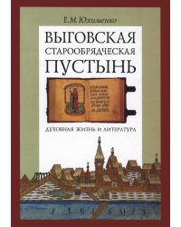 Выговская старообрядческая пустынь