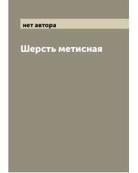Шерсть метисная