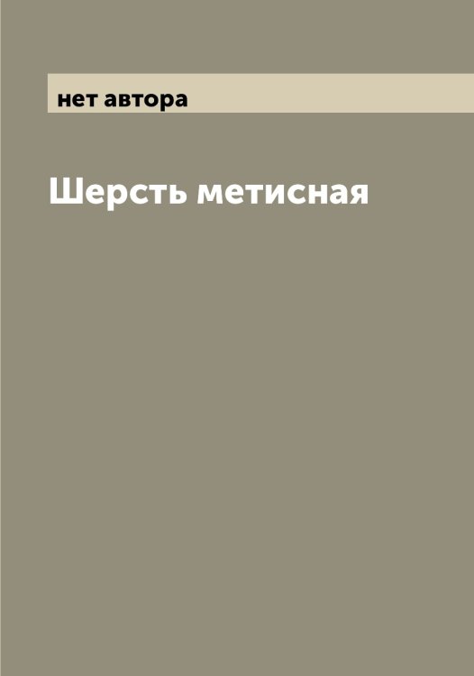 Шерсть метисная Обложка книги «Шерсть метисная» — нет автора, ISBN 9785521258369