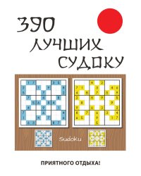 390 лучших судоку