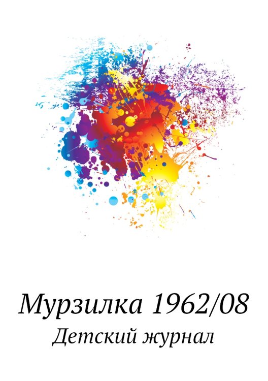 Мурзилка 1962/08 Мурзилка 1962/08