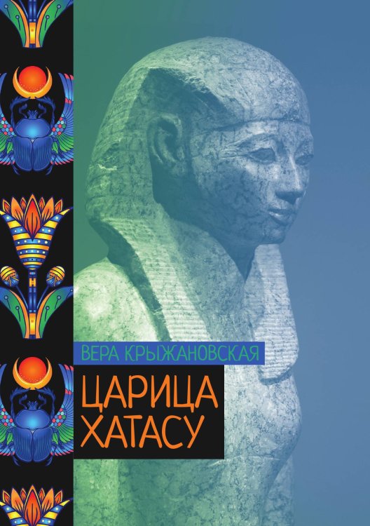 Обложка книги «Царица Хатасу» — Вера Крыжановская, ISBN 9785521776306