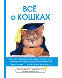 Все о кошках