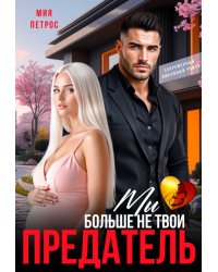 Предатель. Мы больше не твои
