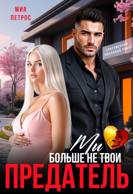 Обложка книги «Предатель. Мы больше не твои» — Мия Петрос, ISBN 9785524022912