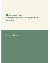 Политические и общественные теории XVI-го века