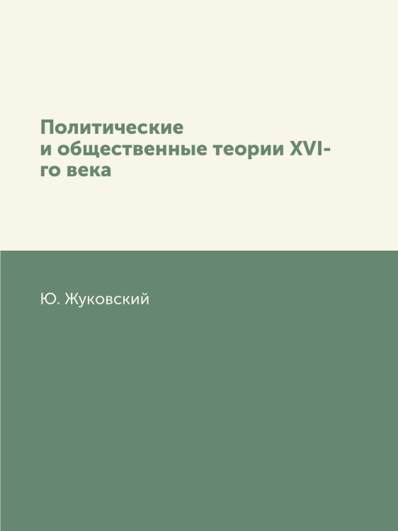 Политические и общественные теории XVI-го века
