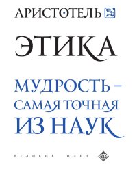 Аристотель. Этика
