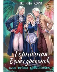 Горничная Белых драконов, или Война с Плесенью
