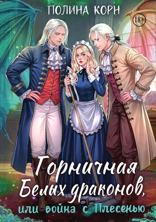 Обложка книги «Горничная Белых драконов, или Война с Плесенью» — Полина Корн, ISBN 9785521943517