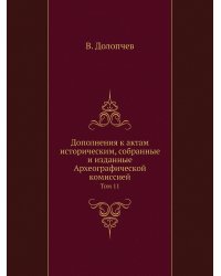 Дополнения к актам историческим, собранные и изданные Археографической комиссией