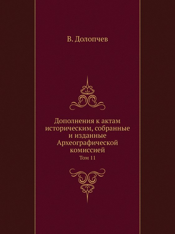 Дополнения к актам историческим, собранные и изданные Археографической комиссией