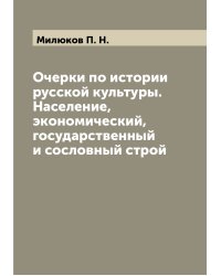 Очерки по истории русской культуры. Население, экономический, государственный и сословный строй