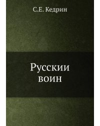 Русский воин