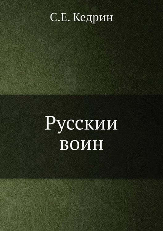 Русский воин