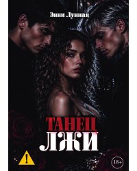 Танец лжи