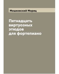 Пятнадцать виртуозных этюдов для фортепиано