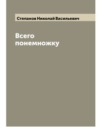 Всего понемножку