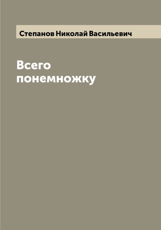 Обложка книги «Всего понемножку» — Степанов Николай Васильевич, ISBN 9785519754439