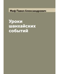 Уроки шанхайских событий