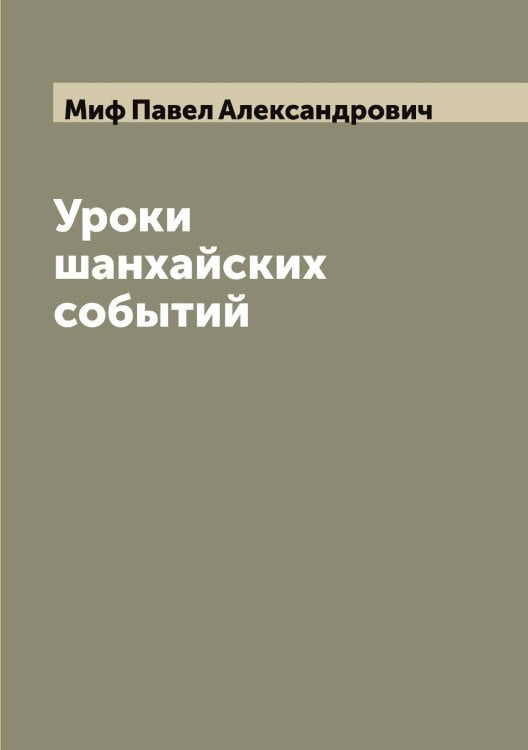 Обложка книги «Уроки шанхайских событий» — Миф Павел Александрович, ISBN 9785519968270