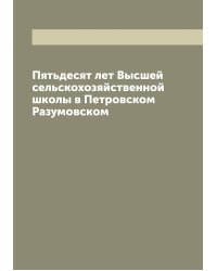 Пятьдесят лет Высшей сельскохозяйственной школы в Петровском Разумовском