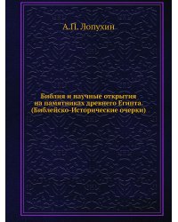 Библия и научные открытия на памятниках древнего Египта. (Библейско-Исторические очерки)