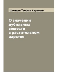 О значении дубильных веществ в растительном царстве