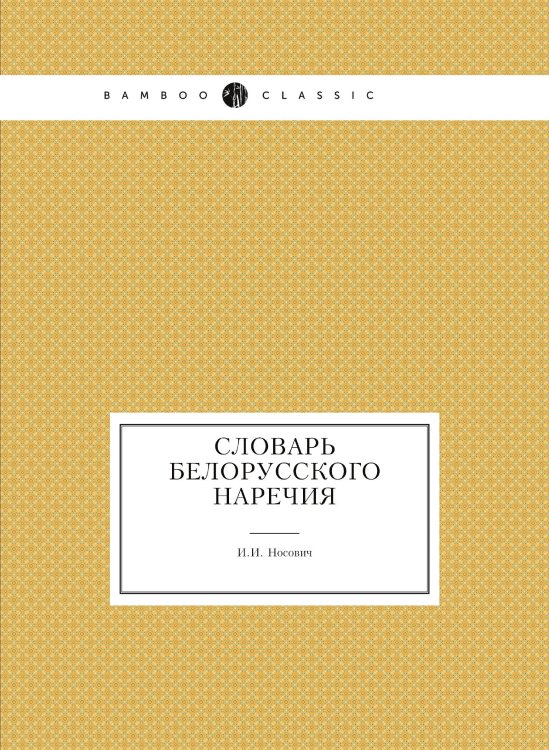 Словарь белорусского наречия