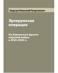 Эрзерумская операция
