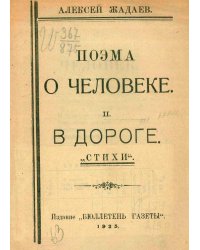 Поэма о человеке. В дороге