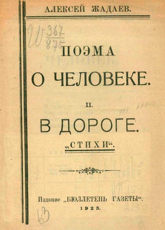 Обложка книги «Поэма о человеке. В дороге» — Жадаев Алексей Степанович, ISBN 9785521977864