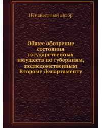 Общее обозрение состояния государственных имуществ по губерниям, подведомственным Второму Департаменту