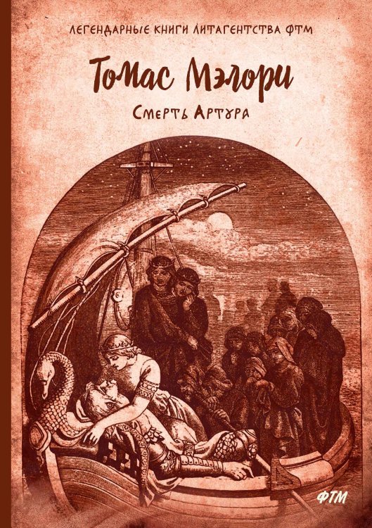 Обложка книги «Смерть Артура» — Т. Мэлори, ISBN 9785521746231