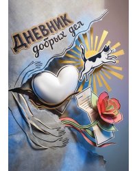 Дневник добрых дней: Инструмент Психолога для Счастья, дизайн "Метранпаж"