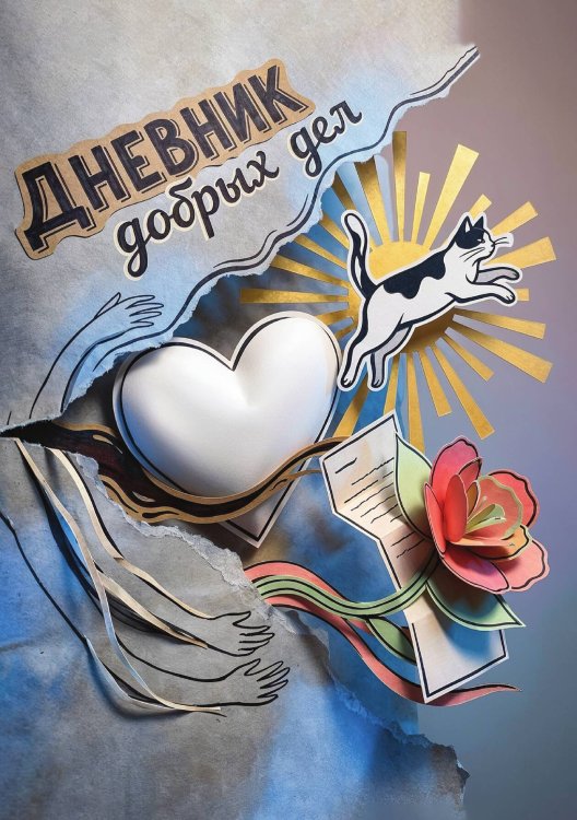 Обложка книги «Дневник добрых дней: Инструмент Психолога для Счастья, дизайн "Метранпаж"» — Нет автора, ISBN 9785521986187