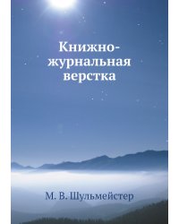 Книжно-журнальная верстка