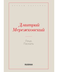 Лица. Паскаль