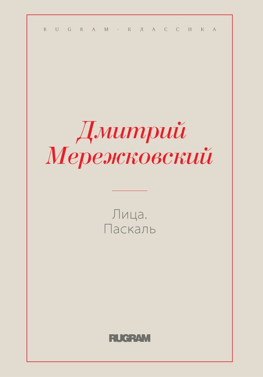 Обложка книги «Лица. Паскаль» — Дмитрий Сергеевич Мережковский, ISBN 9785519731157