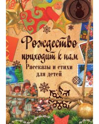 Рождество приходит к нам. Рассказы и стихи для детей