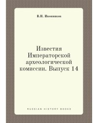 Известия Императорской археологической комиссии. Выпуск 14